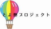 とよ熱プロジェクト